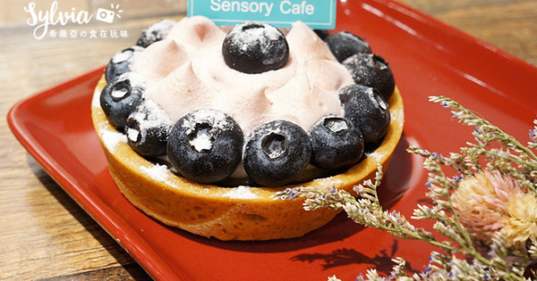 【台北士林區】Sensory Cafe新銳咖啡(天母店)。天母深夜咖啡甜點 @希薇亞の食在玩味