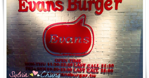 Evans Burger 伊凡斯漢堡 (師大店) @希薇亞の食在玩味
