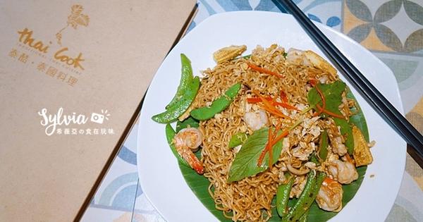 【台北東區】Thai Cook泰酷泰國料理，忠孝復興泰式料理～ @希薇亞の食在玩味