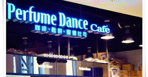 【新北市板橋區】跳舞香水 Perfume Dance Cafe (板橋大遠百) @希薇亞の食在玩味
