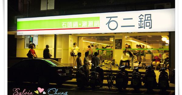 【台北士林區】石二鍋 (天母店) @希薇亞の食在玩味