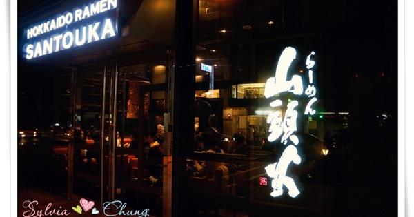 【台北大同區】山頭火拉麵 (京站店) @希薇亞の食在玩味