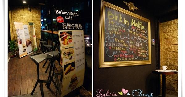 Brinkin Waffle Café @希薇亞の食在玩味