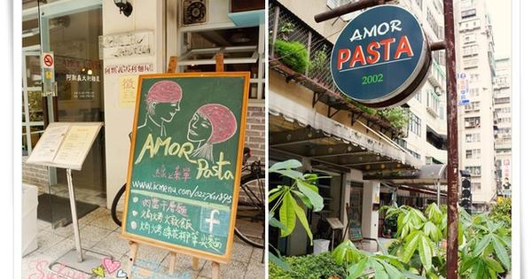 阿默義大利麵屋 Amor Pasta @希薇亞の食在玩味