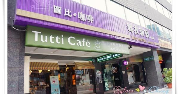 【台北中山區】Tutti Café 圖比咖啡。食在玩味 @希薇亞の食在玩味