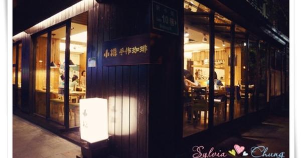 【台北松山區】小樽手作咖啡 (民生店) @希薇亞の食在玩味
