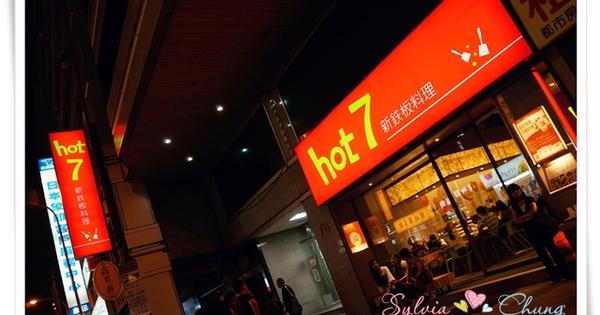 【台北中山區】hot7新鐵板料理 @希薇亞の食在玩味